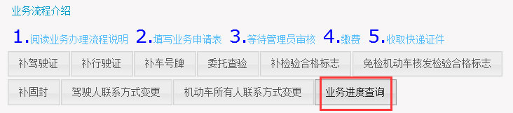 业务办理进度查询