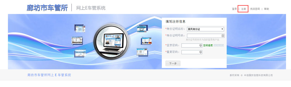 廊坊市车管所网上E车管系统注册