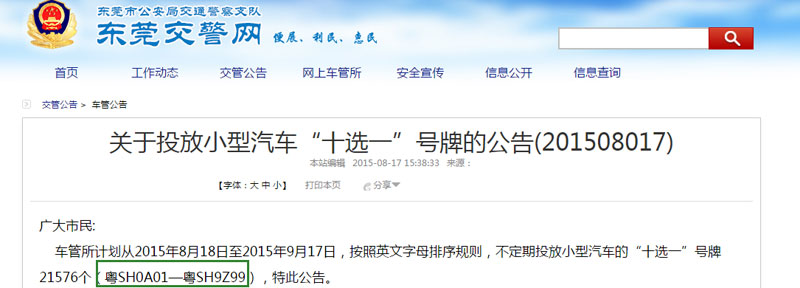 东莞市新车牌号段粤SH0A01至粤SH9Z99已陆续开始投放