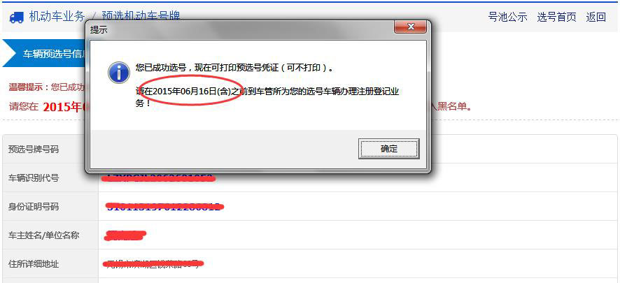 车辆预选号信息0