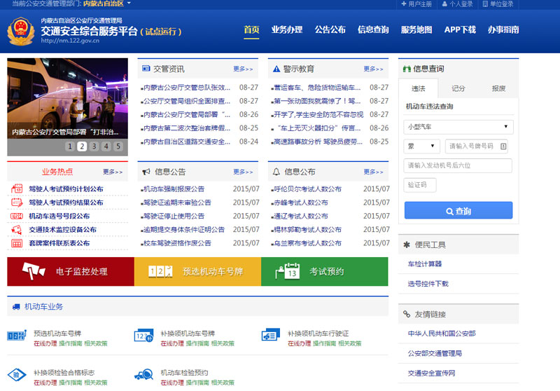 内蒙古互联网交通安全综合服务平台已上线 今后11项车管业务网上办