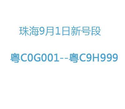 珠海车管所9月1日起增加粤C0G001至粤C9H999新号段供车主自编自选