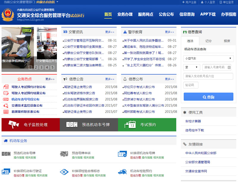 内蒙古自治区12个盟市网上统一车管所同步上线运行