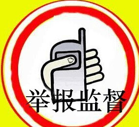 马鞍山市车管所开通防投诉举报热线