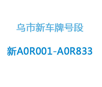 乌鲁木齐市车管所昨日发布的号牌号段新A0R001至A0R833