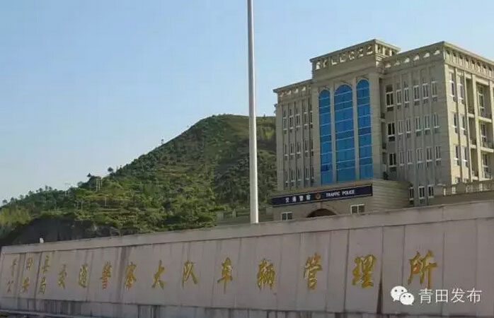 青田车管所办公时间10月8日起调整