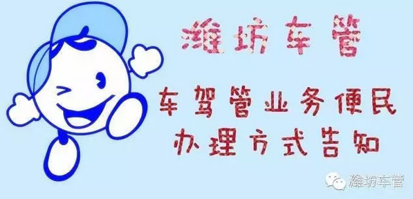 潍坊车管车驾管业务网上办理服务解析