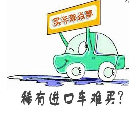 诸暨十月起可以为进口车上牌了