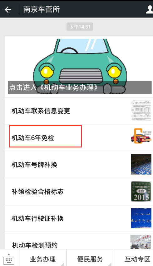 南京市车管所微信可以申请6年免检啦(附申请详细攻略)