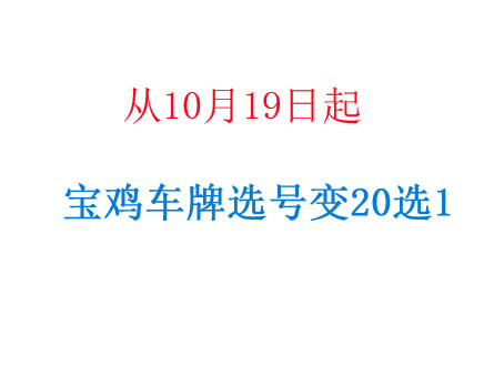 宝鸡新车选号从“10选1”变“20选1”