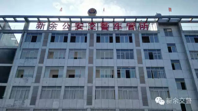 新余车管所28日由原劳动北路搬迁至万商红新址