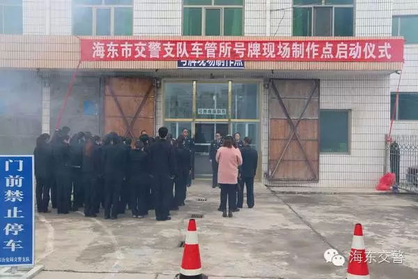 海东市支队车管所启用机动车号牌现场制作点仪式-(2)