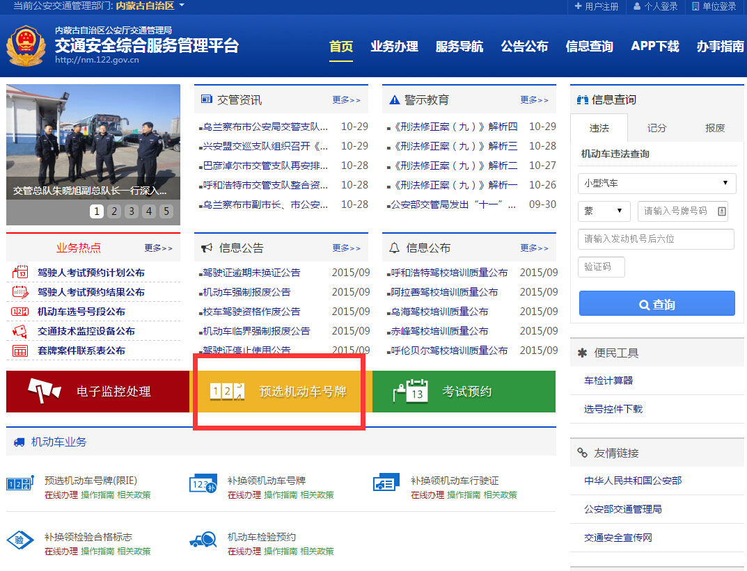 呼和浩特市民11月2日起预选车牌可网上办理啦