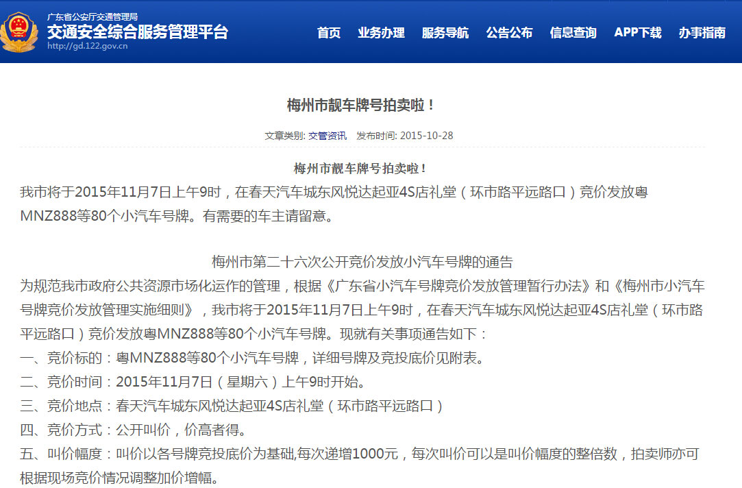梅州市11月7日拍卖粤MNZ888等80个小汽车车牌