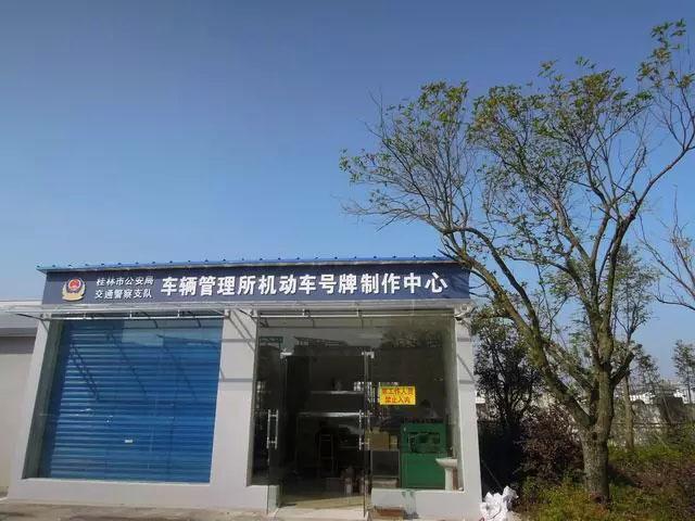 桂林车管推出新举措小车上牌当天可取-(6)
