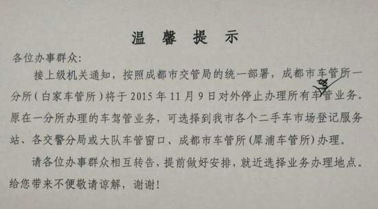 成都白家车管所自11月9日起“停业”