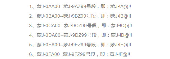 乌兰察布市已投放6个新车牌号段