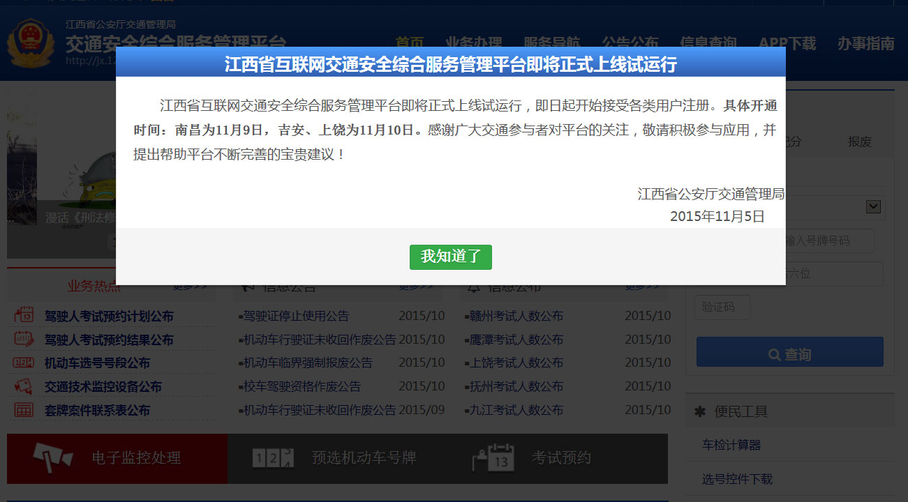 江西省网上车管所9日上线 各市区陆续投放新车牌号段选号