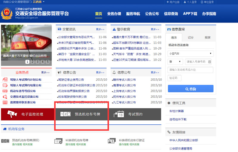 南昌车管所吴科长支招9号如何快速在线选南昌车牌号