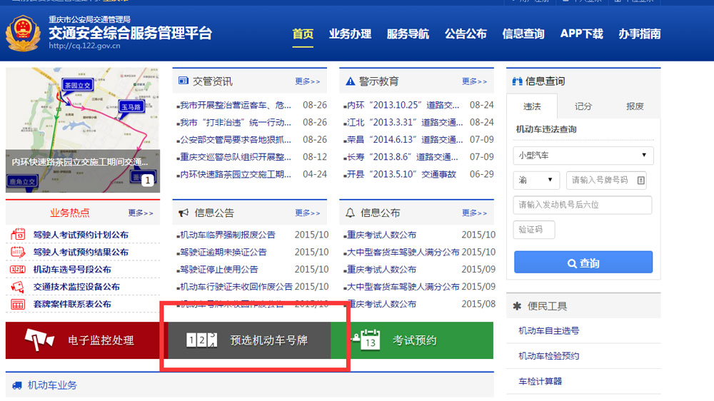 重庆市12月1日推出交通综合服务平台 提供更优质稳定的网上选号