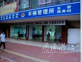 湛江市车管所业务办公地点23日搬迁至公安办事大厅