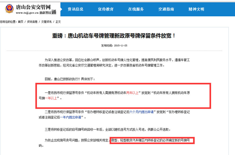 唐山市机动车号牌管理出新政 放宽车主本人保留车牌条件