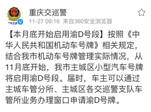 重庆主城将启用渝D号段车牌 主城区各车管所均可申请