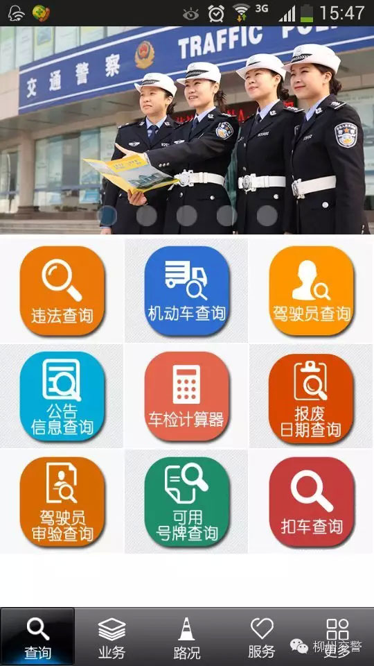 上图为群众可通过“柳州车管通APP”快速办理、查询共26项车驾管业务