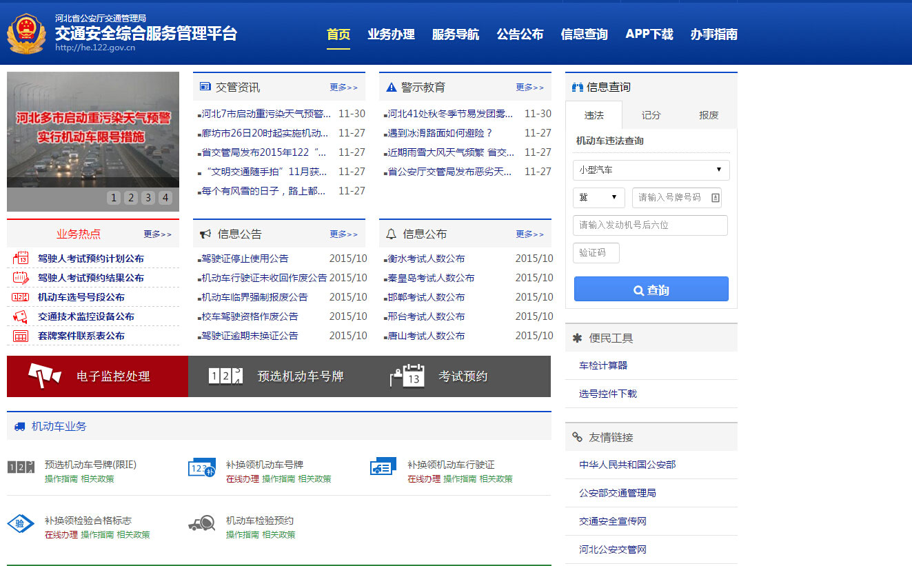 今年12月底河北互联网交通安全综合服务平台将上线