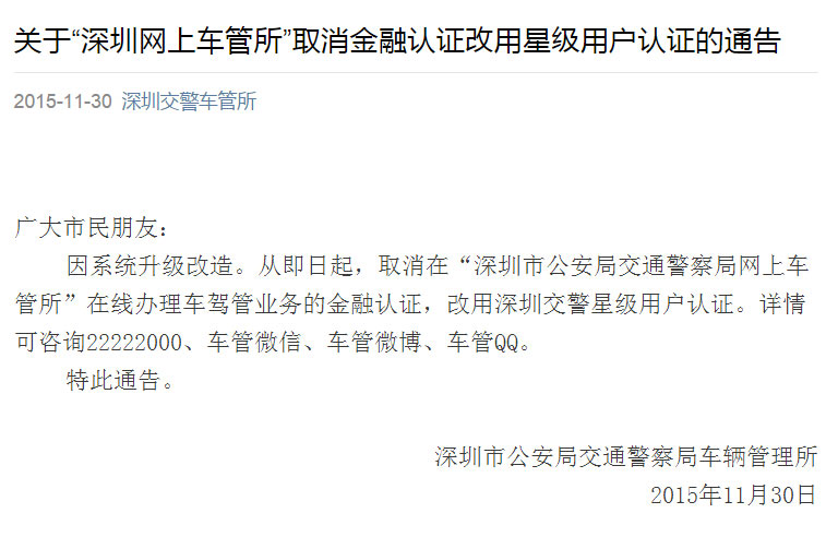 深圳网上车管所取消金融认证改用星级用户认证
