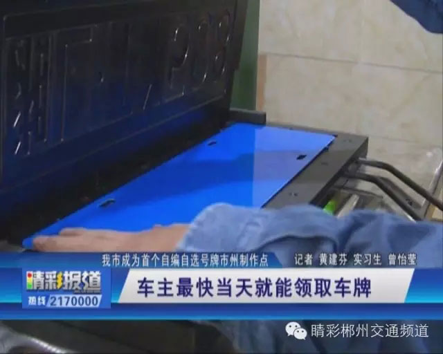 郴州市自选车牌制作点启用 车主最快当天就能领取车牌