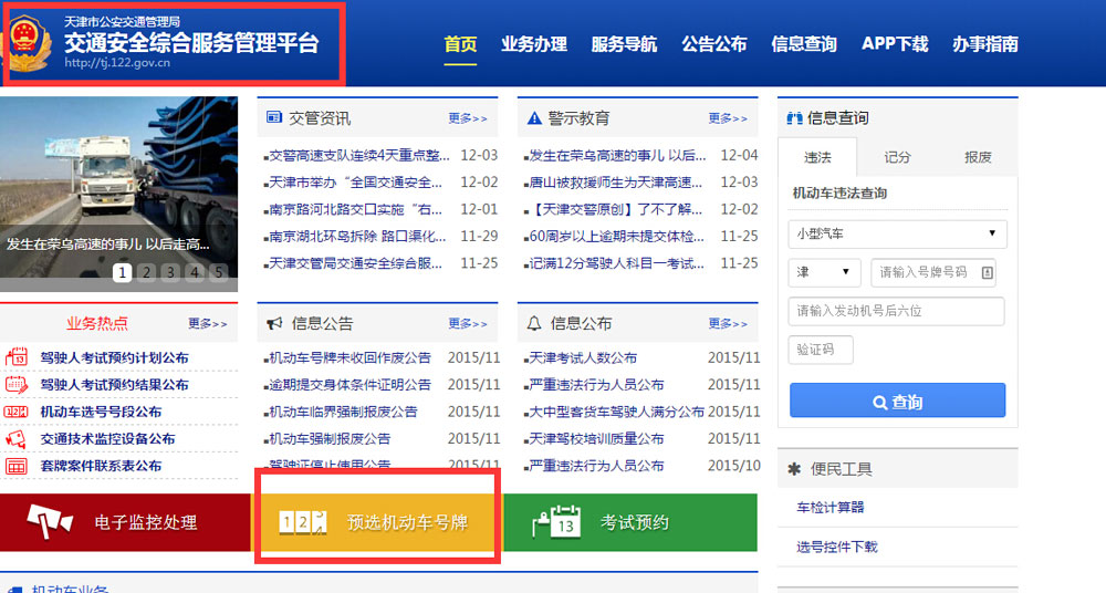 天津网上交管平台上线一周已196个新机动车号牌号码被选出