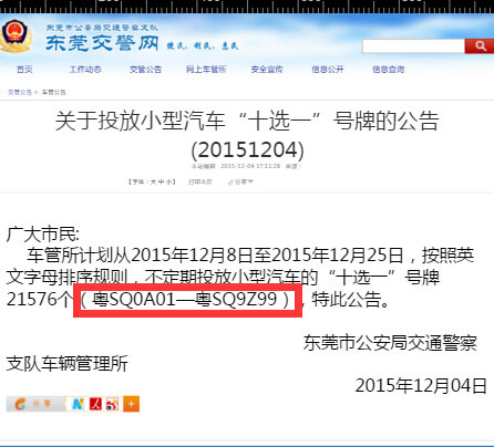 东莞车管所计划从12月8日至25日投新号段粤SQ0A01至粤SQ9Z99