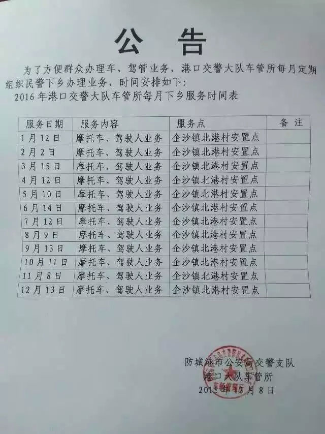 2016年防城港港口大队车管所每月下乡服务时间表 服务内容为摩托车、驾驶人业务