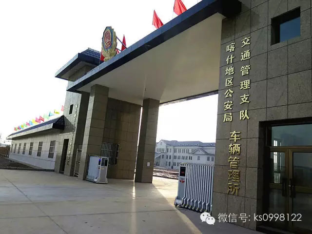 喀什车管所搬迁至喀什中等职业学校大门对面二