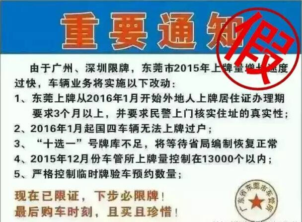 东莞2016年限牌是谣言 交警并一一回应