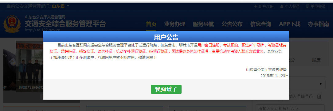 山东省互联网交通安全综合服务管理平台试运行 东营市、聊城市上线