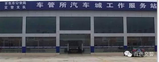 百色车管所汽车城工作服务站正式启用