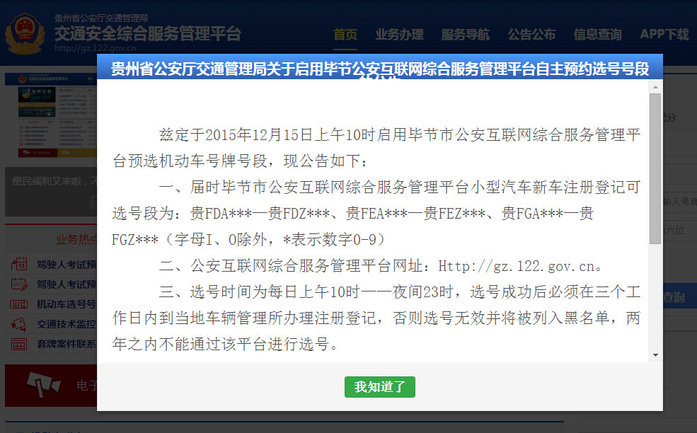 毕节市公安互联网综合服务管理平台近日启动新的车牌号段