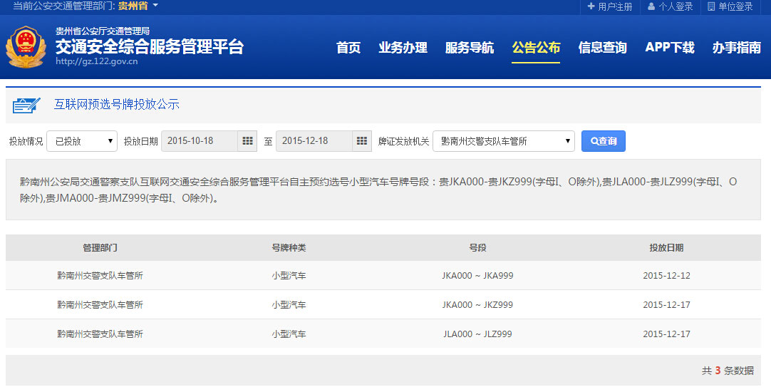 黔南州启用贵JKA000至贵JKZ999等3个新号段供网上预约选号