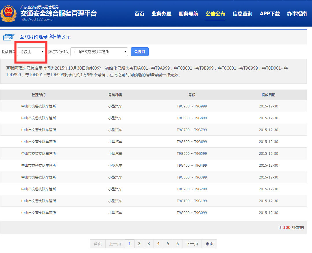 中山市网上车管所12月30日将推出新车牌号段T0G001至粤T9G999