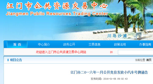 江门市2016年1月小汽车车牌公开拍卖于19日举行