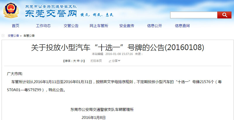 东莞车管所从2016年1月11日至31日投放新车牌号段粤ST0A01至粤ST9Z99