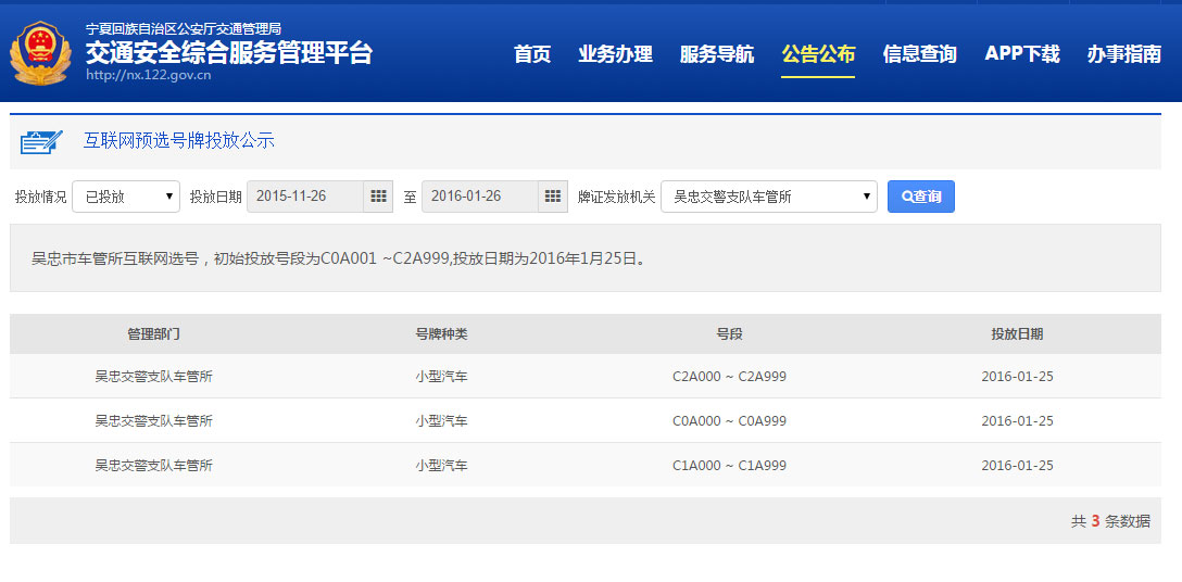 宁夏互联网交通服务平台昨天已开通选号业务投放宁C0A001至宁C0A999等三个新车牌号段