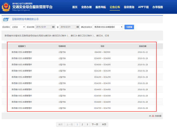 黔西南州今日起正式启用黔西南互联网交通安全综合服务管理平台自主预约选号系统