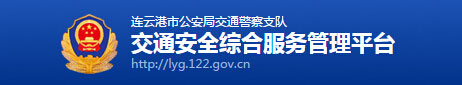 连云港新车车牌网上选号地址及指南