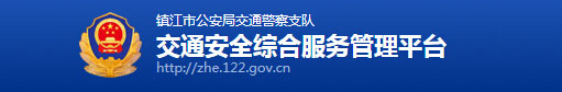 镇江新车车牌网上选号地址及指南