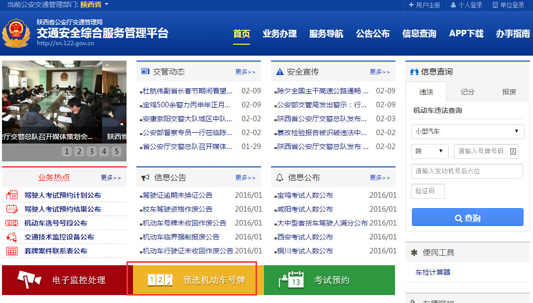 榆林网上车管所去年累计选号839个 高居全省第一