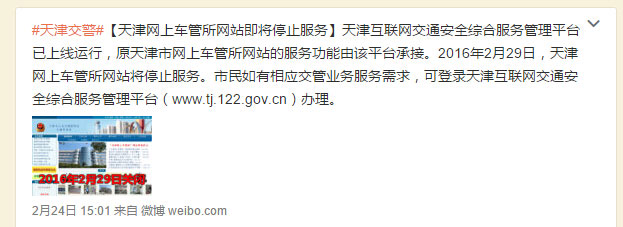 原天津市网上车管所网站29日停用 天津互联网交通安全综合服务管理平台已上线运行