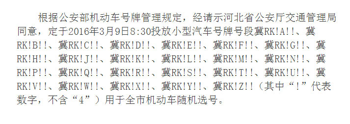 廊坊市车管所3月9日启用机动车随机选号新号段的通告